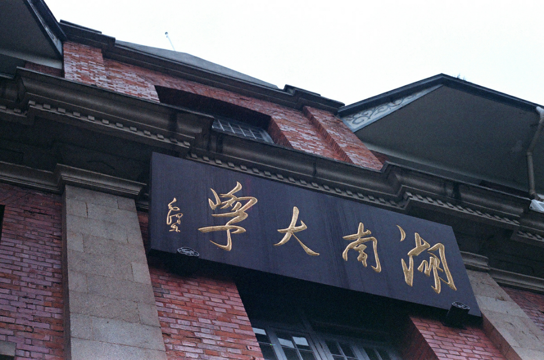 为什么中南大学和湖南大学作为985末流在本省