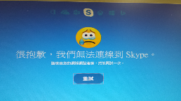 Skype一直无法连接该怎么办 知乎