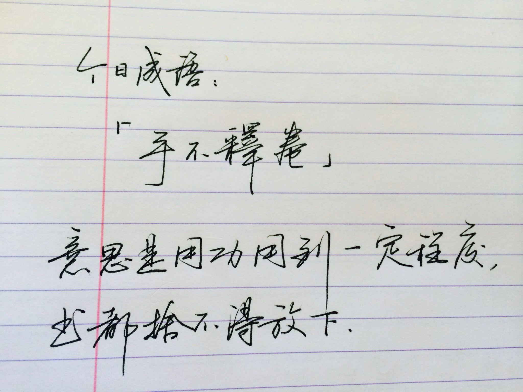 写字难看是怎样的一种体验?