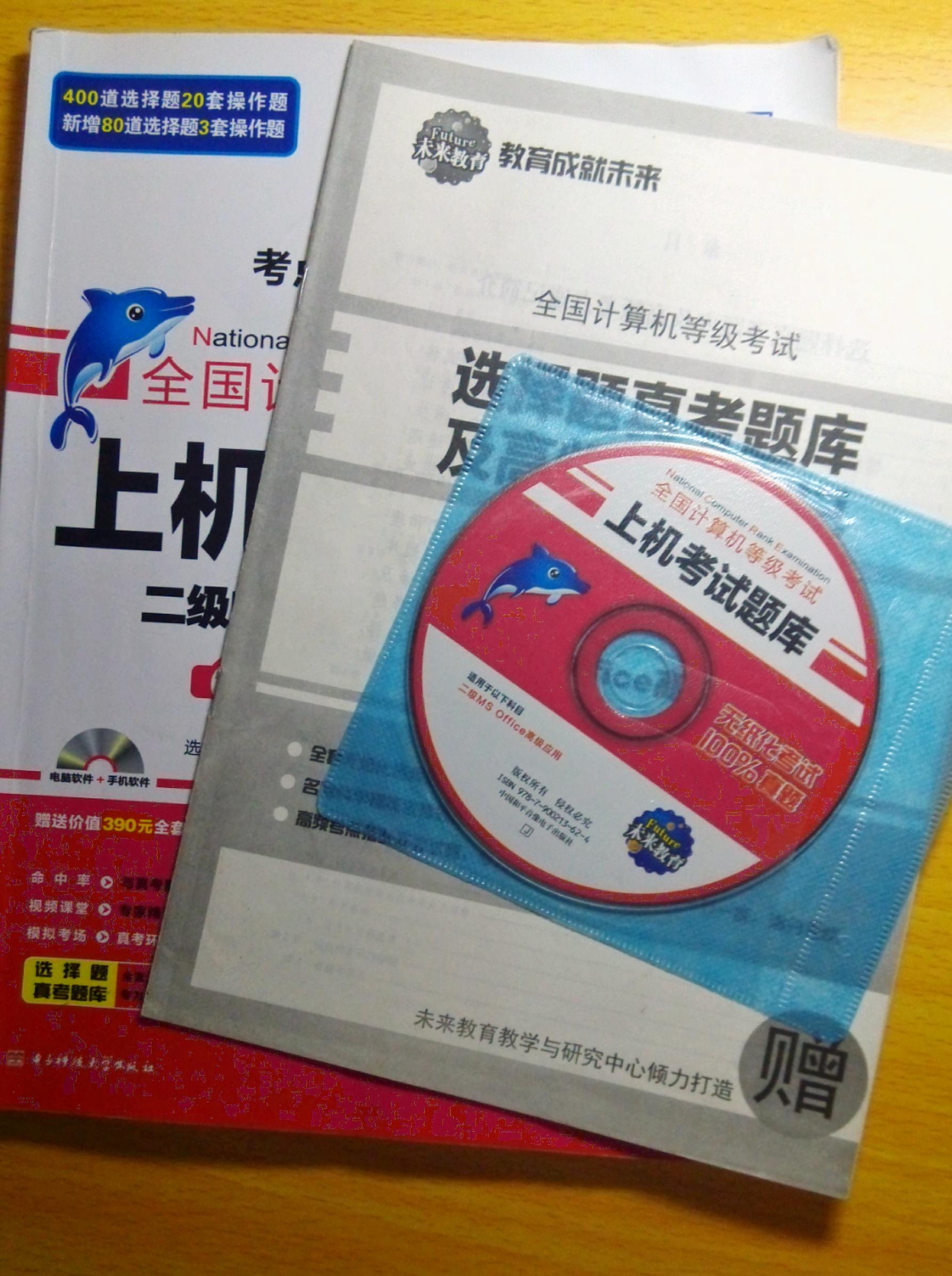 全国计算机二级MS office…还有一个星期考…