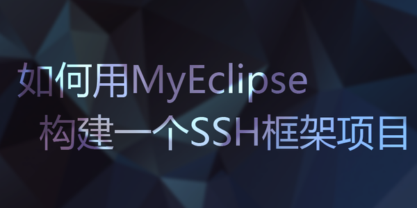 如何用MyEclipse构建SSH框架项目 - 我知道你