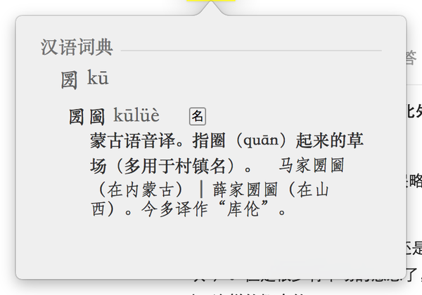 圐圙,这俩字怎么读?什么意思?