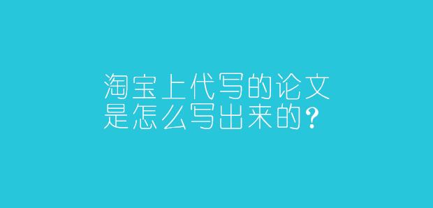 淘宝上代写的论文是怎么写出来的?