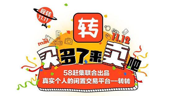 58趕集推二手交易平臺