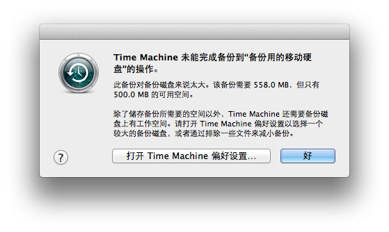 Time Machine的备份磁盘满了，它不自动删除怎么办？ - 知乎用户的回答