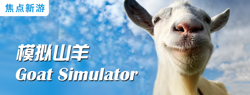 模拟山羊 Goat Simulator 怎么作都不会死 知乎 模拟山羊 Goat Simulator 怎么作都不会死 知乎