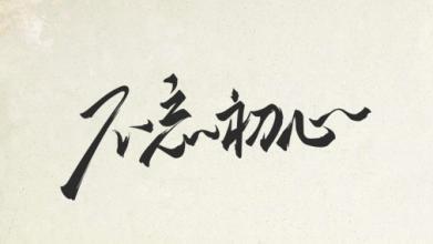 致即将把青春最美好的时光献给日本的同学