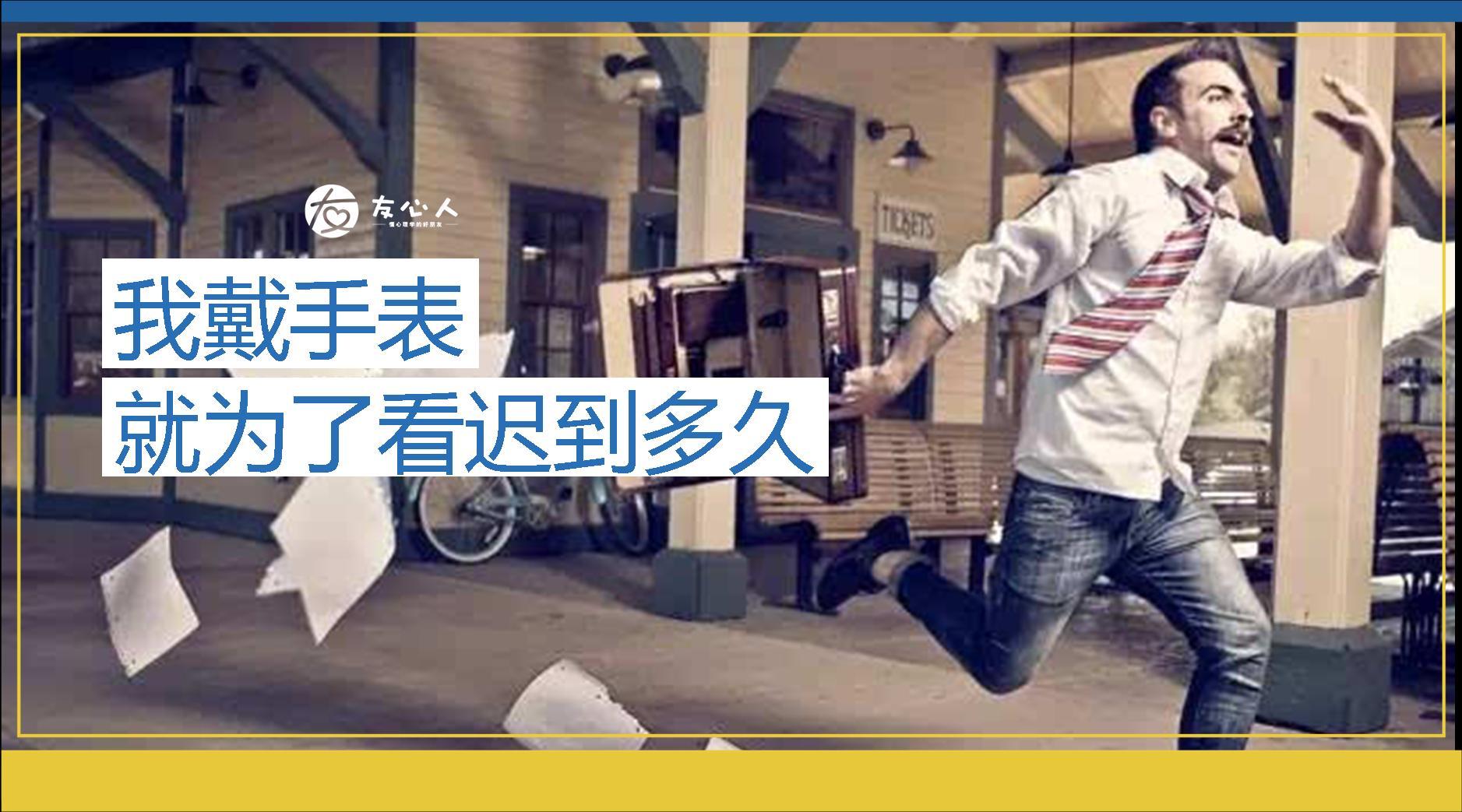 谁的身边没有几个爱迟到的朋友?|为「迟到」正名 - 知乎