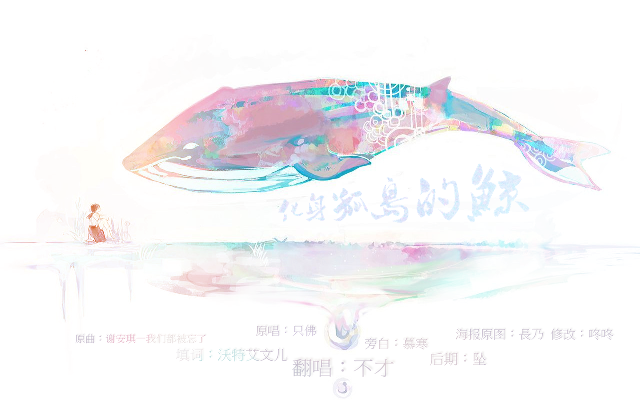 吧,一度觉得这是首表达暗恋之情的歌曲——一只蓝鲸对那个"她"的暗恋