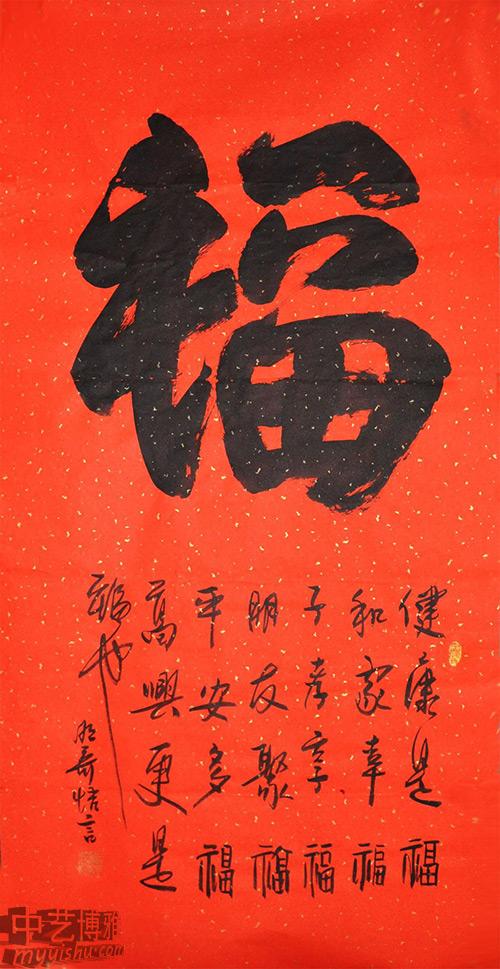 福字书法作品欣赏与解福