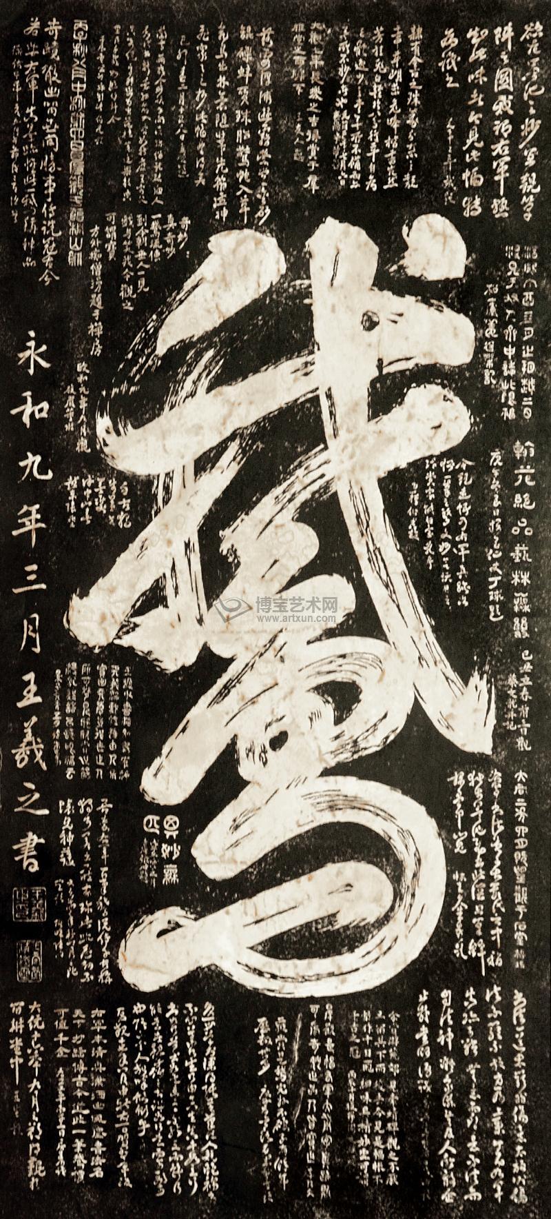 王羲之鹅字碑真迹图片