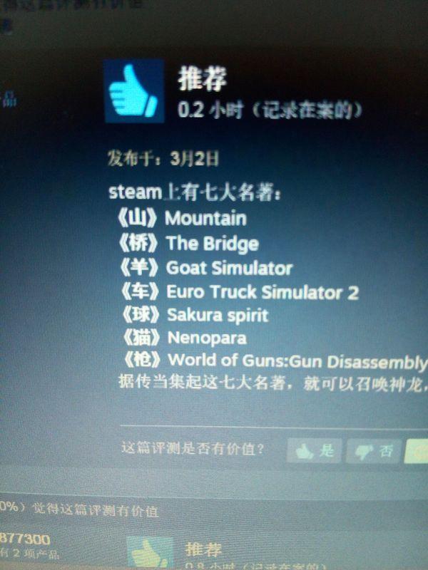 Steam 玩家们所说的 Steam 7大名著分别是什