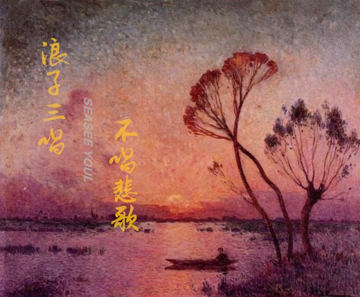 浪子三唱,不唱悲歌