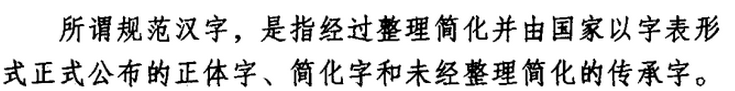 简化字(三)——规范汉字的制定 - 知乎