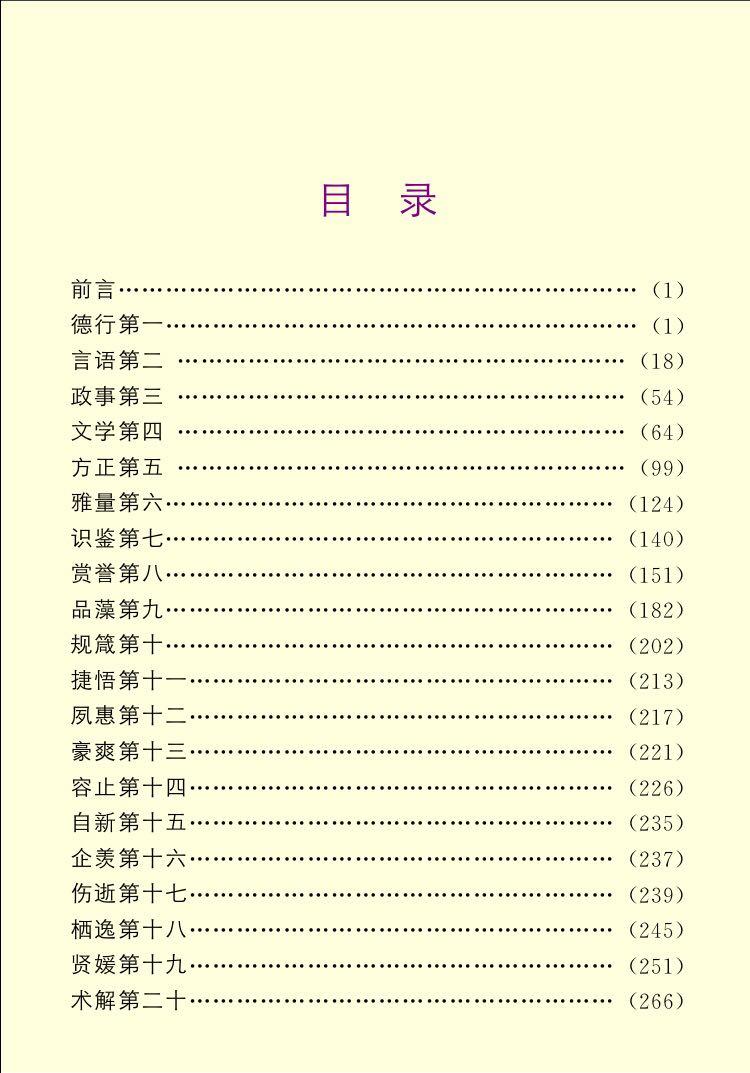 这是我找到的世说新语pdf版的目录.是不是