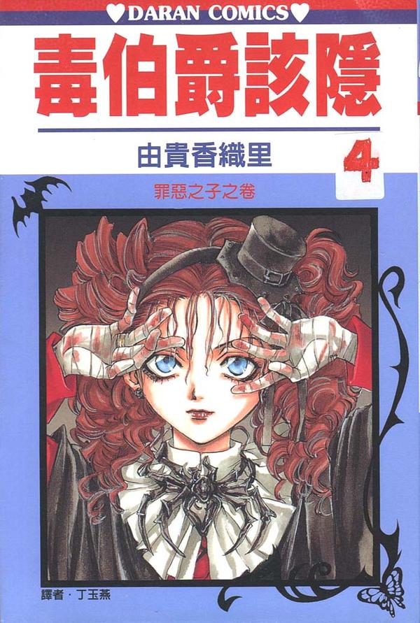 超级喜欢的由贵香织里…… 《毒伯爵该隐》 最爱漫画没有之一