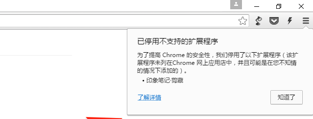Chrome提示印象笔记剪藏插件 已停用不支持的