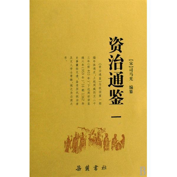 资治通鉴在现代社会还有读的必要吗 如果值得一读 请问该怎么读 知乎