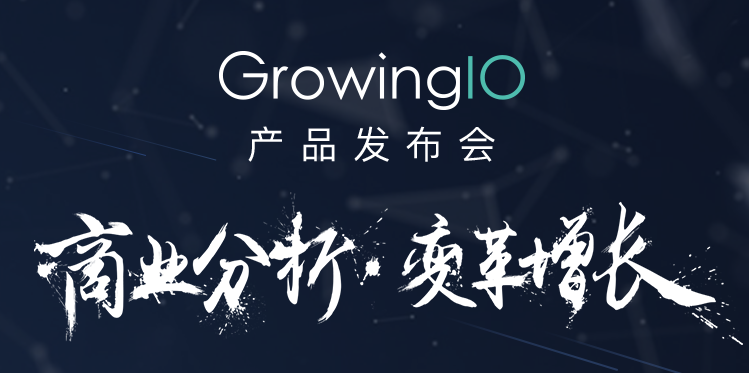 growingio 产品发布会邀您参与