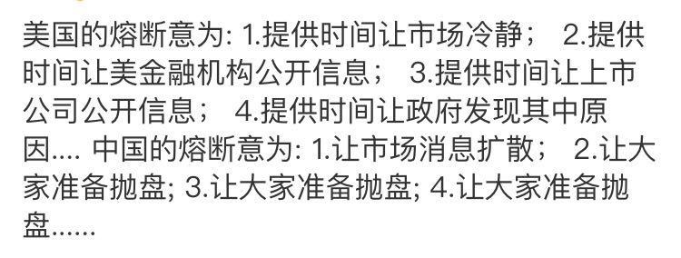 如何看待今天熔断,28分钟休市? - 股票市场