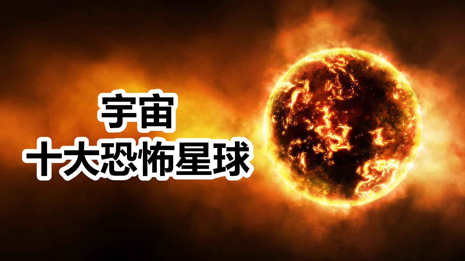 宇宙中最怪异恐怖的星球分别都是哪些原来地狱真的存在