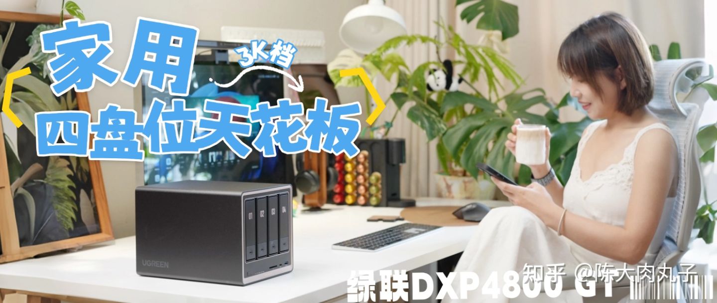 在3K档位可能是唯一双万兆!家用一步到位的选择 绿联DXP4800 GT