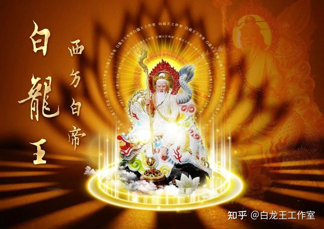 神话故事|西方白帝白龙王 - 知乎