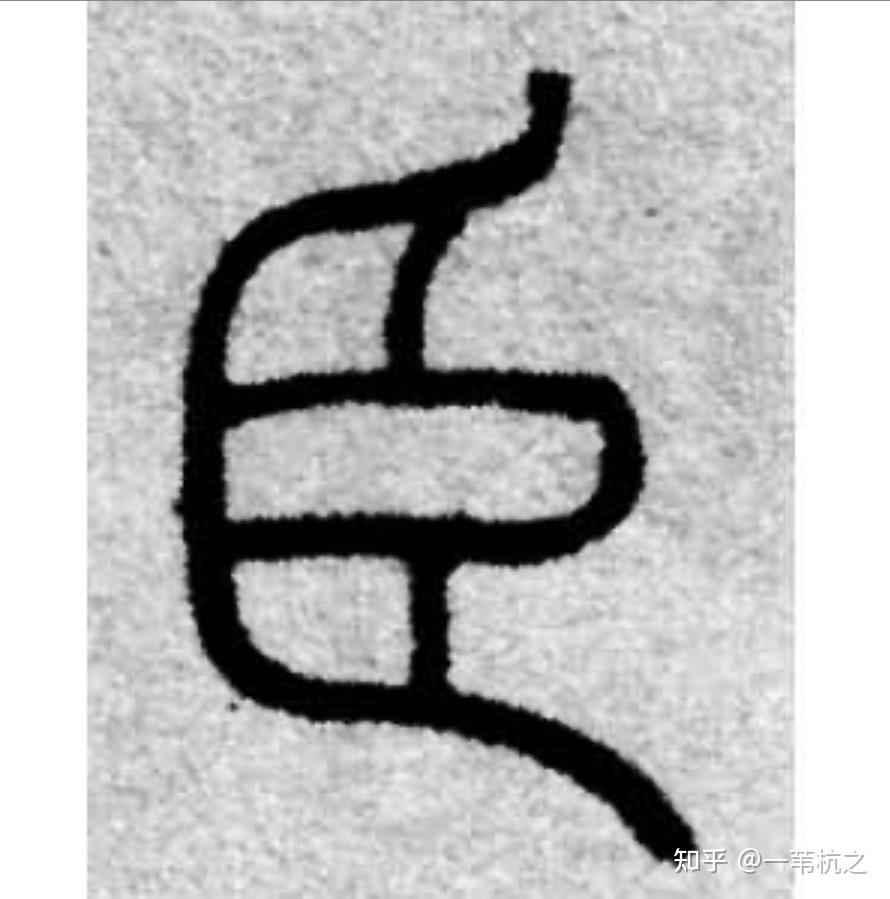 说文解字：”忠” - 知乎