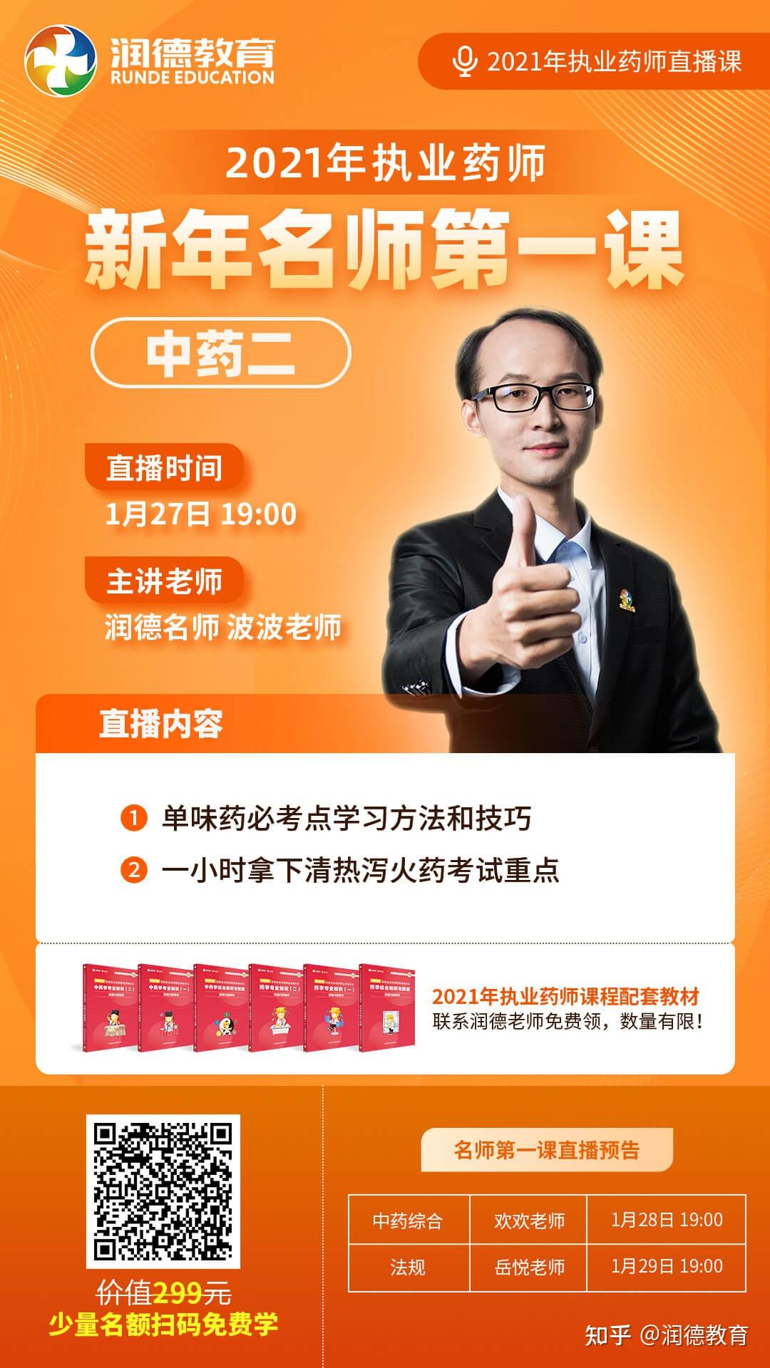 福利:2021执业药师课程配套教材,联系润德老师免费领,数量有限!