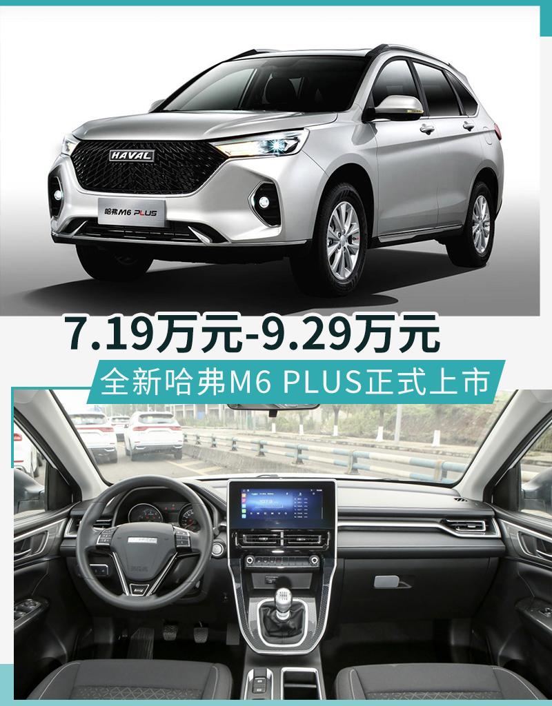 延续经典传承美学哈弗m6plus起售价719万元