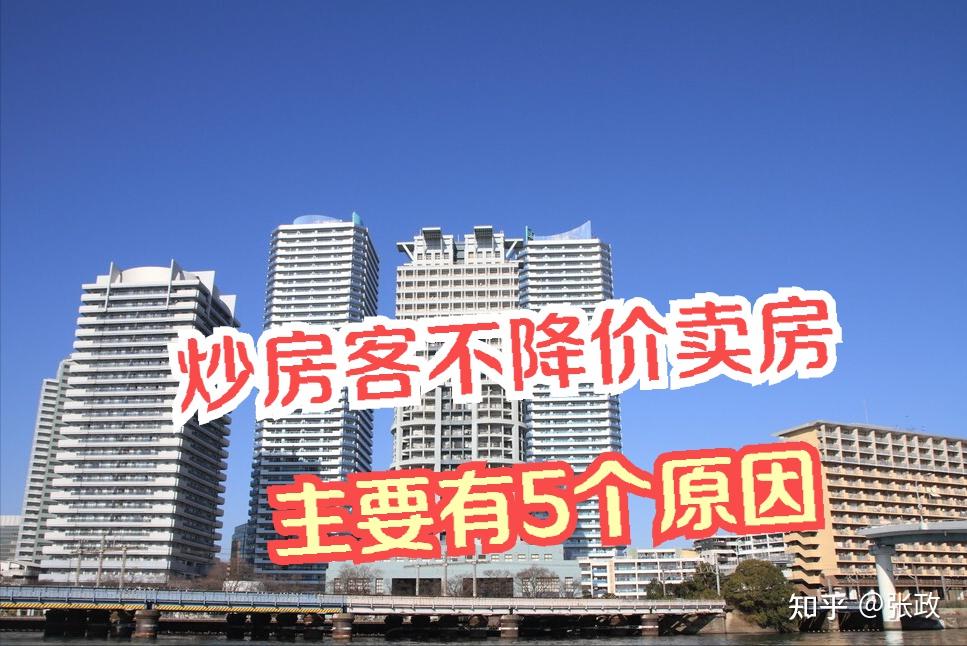 为何房东宁愿房子砸手里,也不“大降价”卖给刚需?5个现实原因 - 知乎