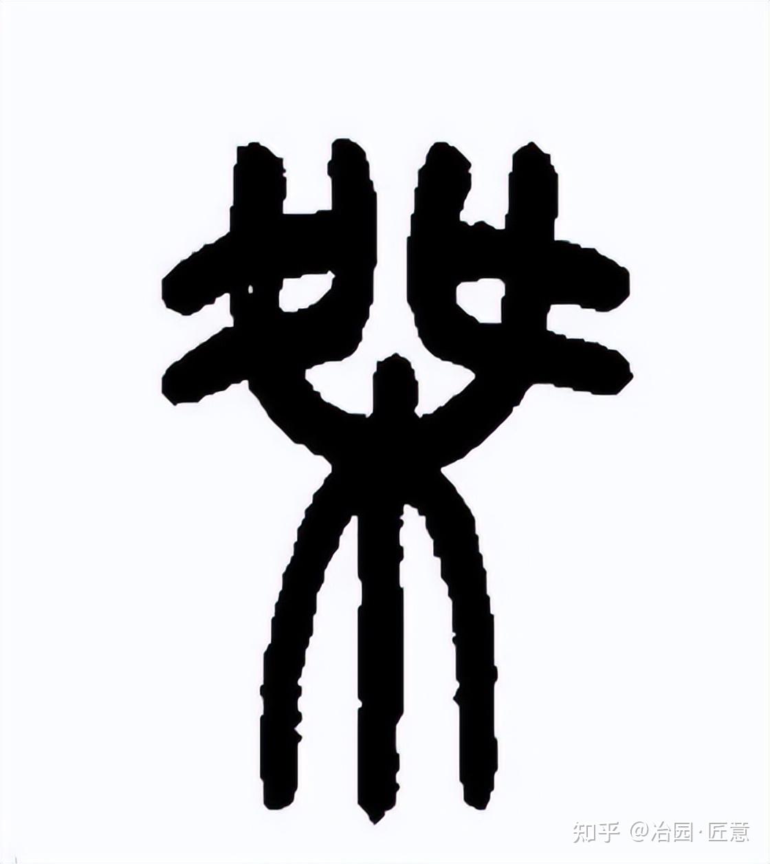 “傑” 与 “杰” 应用演变过程 - 知乎