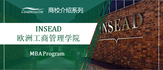 商学院mba介绍丨insead 欧洲工商管理学院