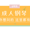 Q A 成人学钢琴问题汇总 你想问的这里都有 知乎