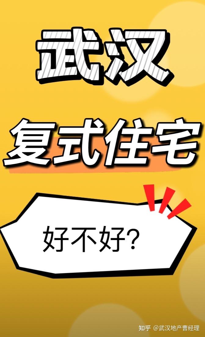 复式住宅好不好？看完优缺点再决定 - 知乎