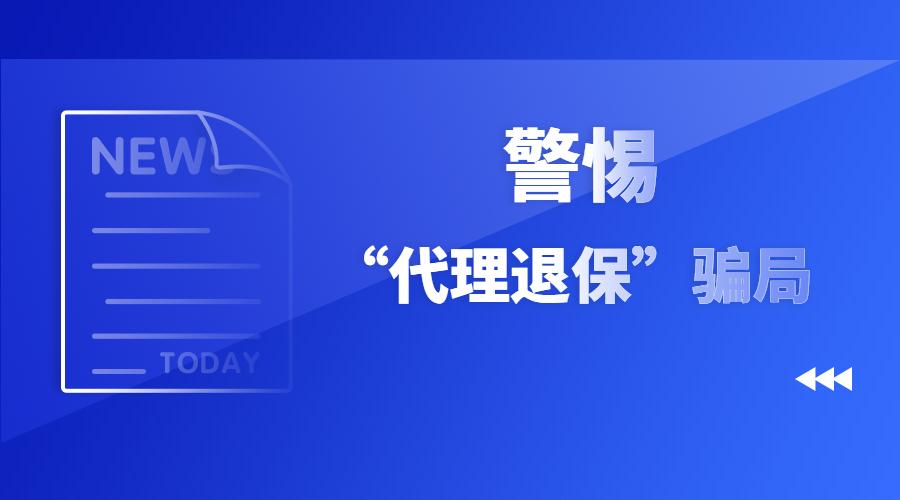 保险退保还有这样的骗局你听说过代理退保吗