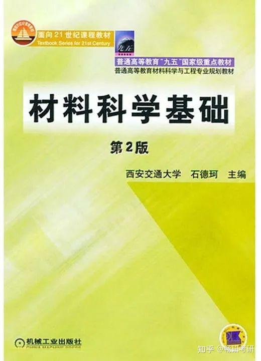 24材料考研 参考教材大汇总 - 知乎