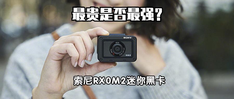 最贵是否最强 Vlog神机索尼rx0m2迷你黑卡体验 知乎