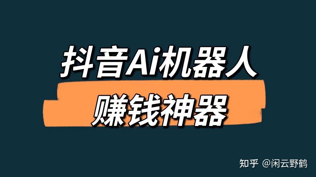 批量抖音机器人号 (如何批量刷抖音赚钱)-初仟社区
