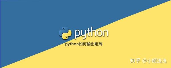 Python标准输入矩阵 Python怎么输入一个矩阵 Python定义矩阵并输入