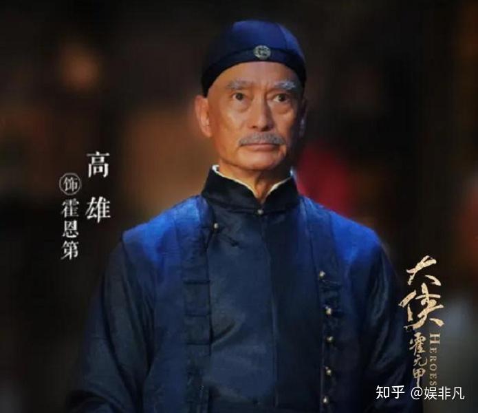 同年在趙文卓主演的《大俠霍元甲》中,高雄飾演了霍元甲之父霍恩第,短