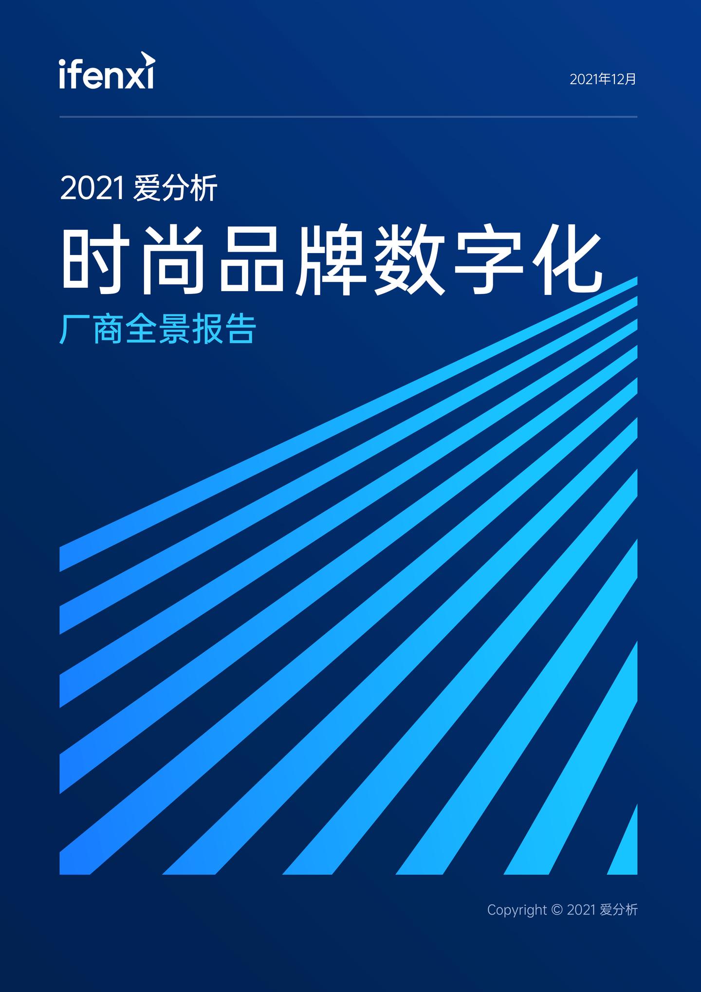 2021爱分析·时尚品牌数字化厂商全景报告