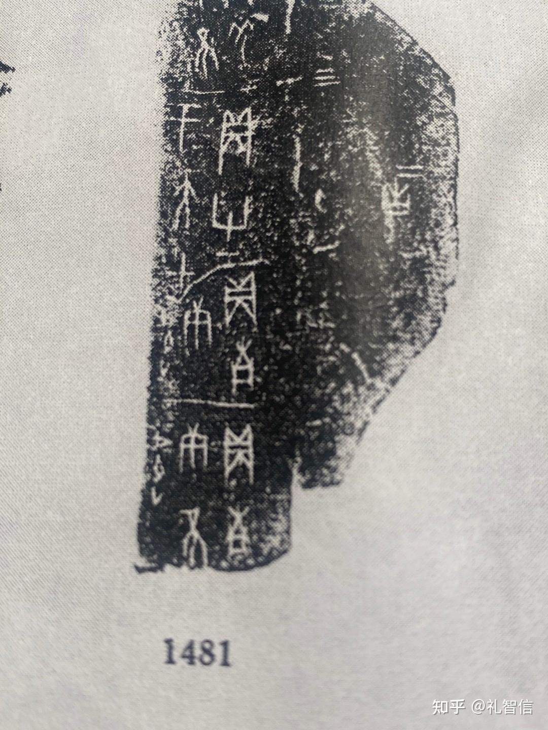 甲骨文合集01481释读 - 知乎