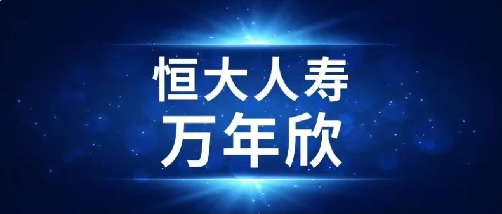 凹凸评测恒大人寿万年欣重疾不分组6次赔付但费率稍高