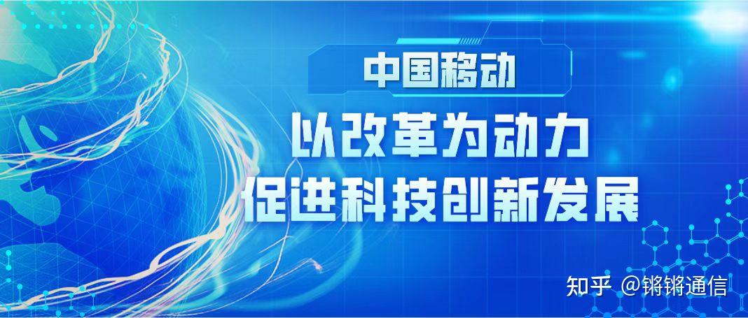 中国移动:以改革为动力 促进科技创新发展 