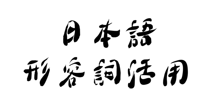 日本語形容詞活用 知乎