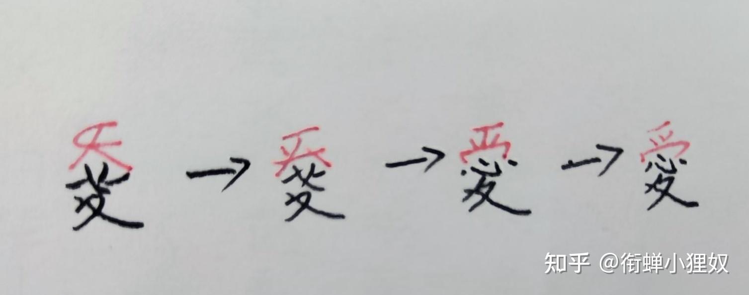 简化字“爱”的历史源流 - 知乎