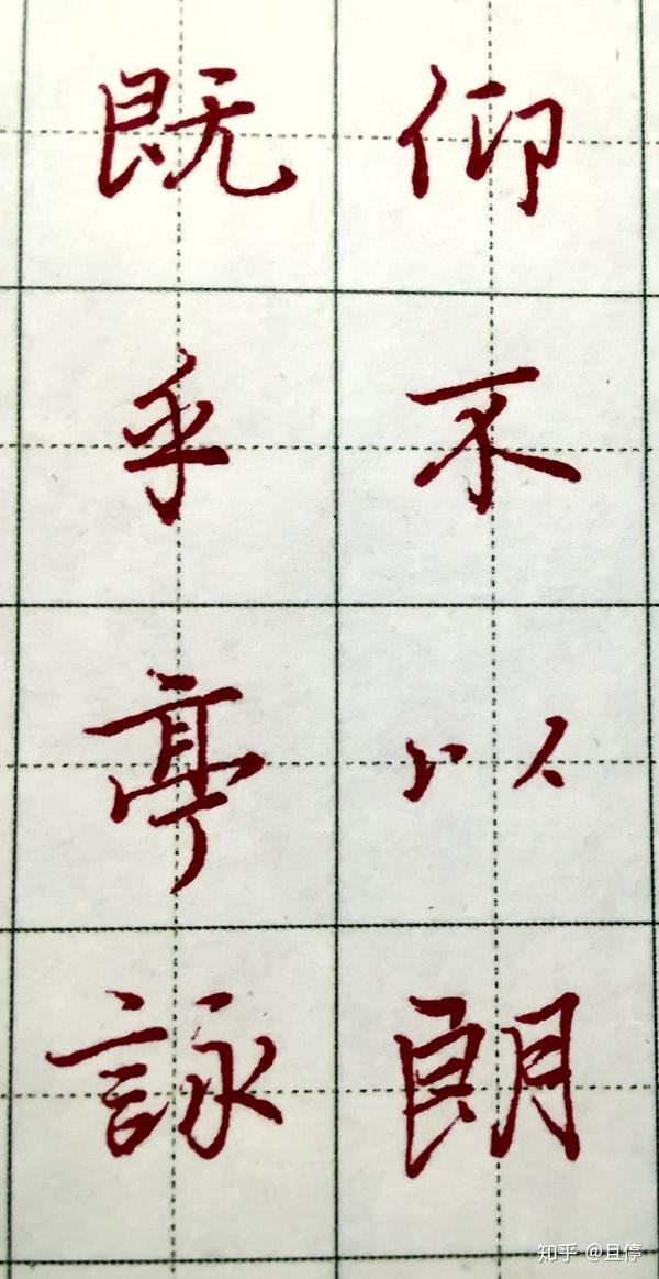 从0开始写硬笔(十二) 弧弯钩、竖提 - 知乎