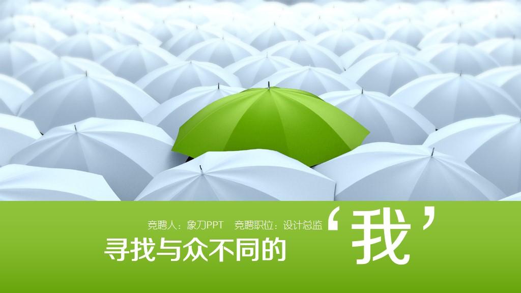 白雨伞中的绿雨伞背景个人简历求职竞聘ppt模板免费下载 - 知乎