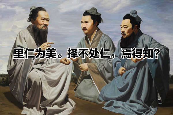 理解《论语》第四篇第1章-里仁为美。择不处仁,焉得知 - 知乎